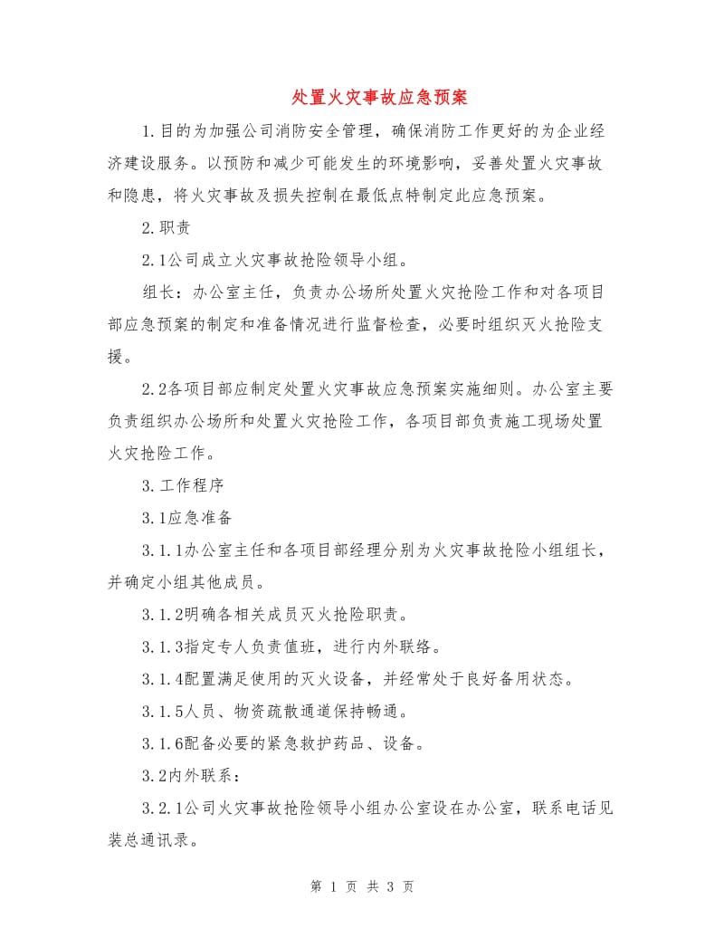 处置火灾事故应急预案.doc_第1页