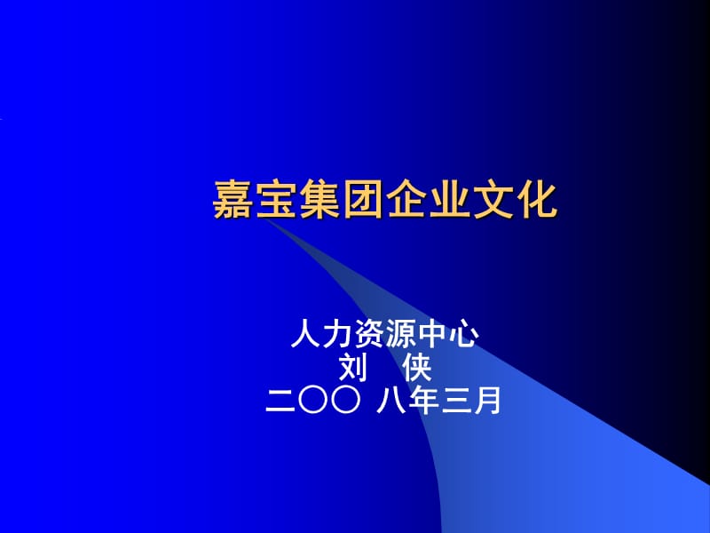 嘉宝集团企业文化.ppt_第1页