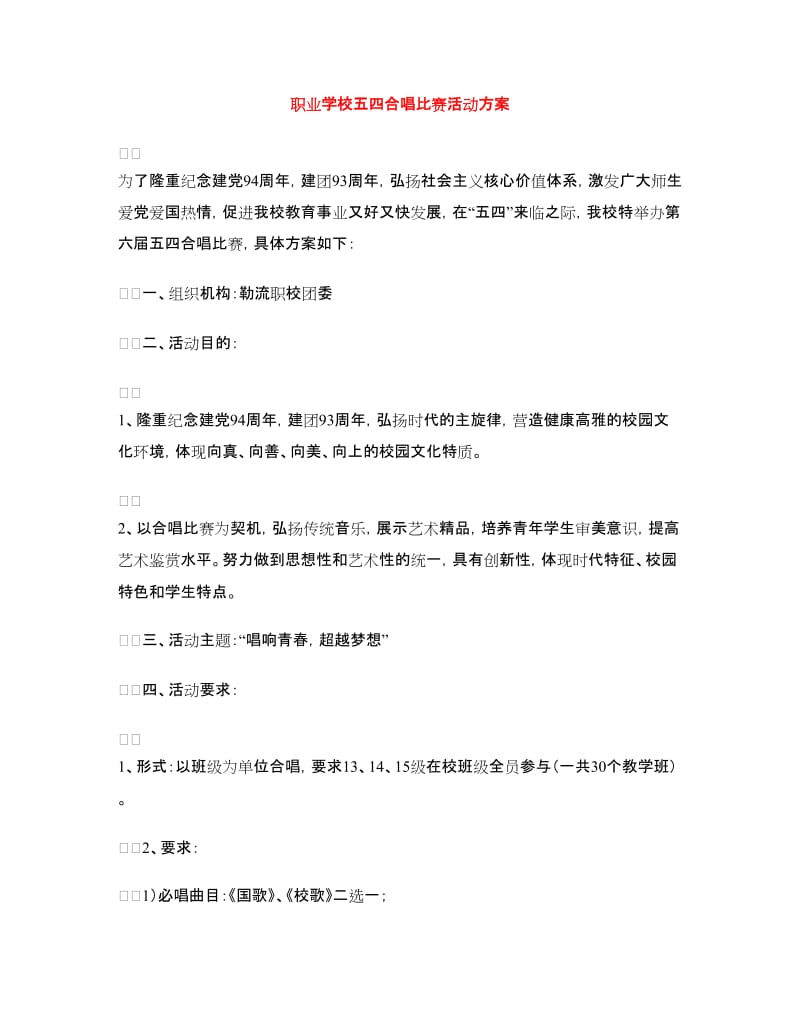 职业学校五四合唱比赛活动方案.doc_第1页