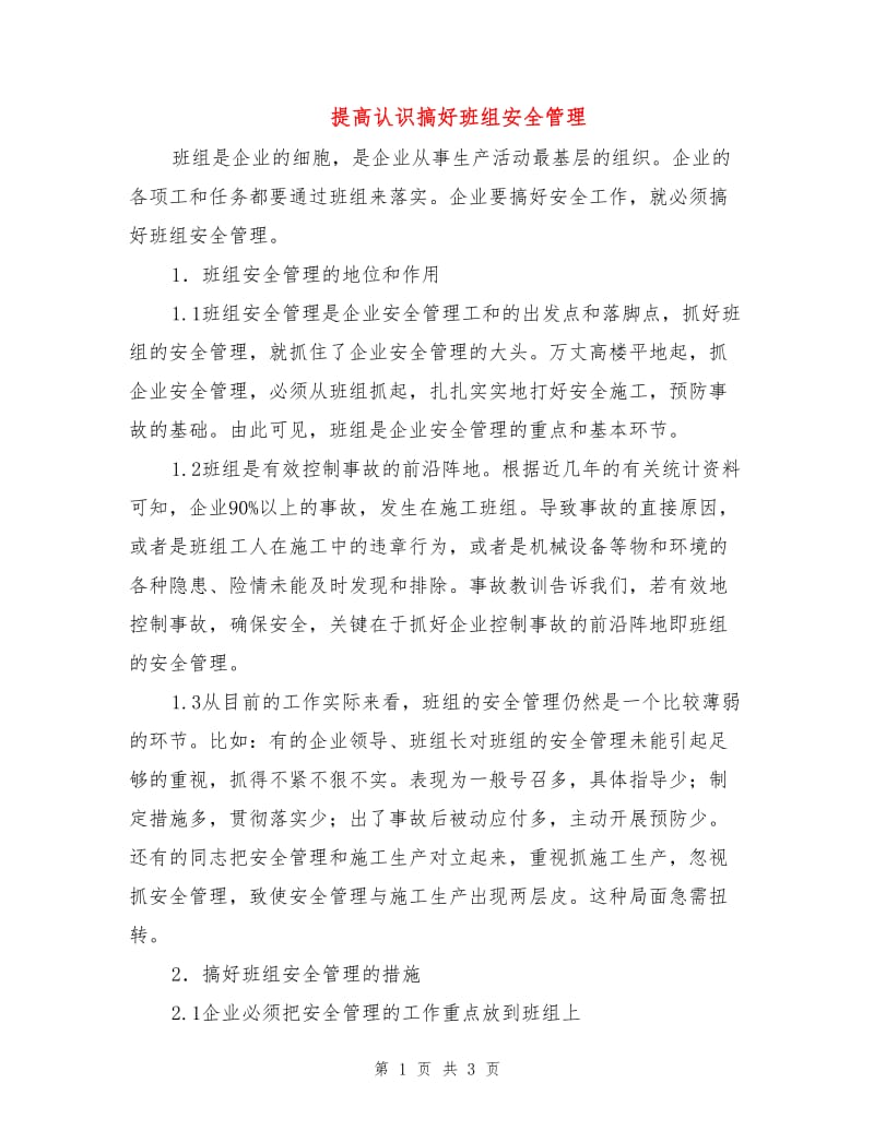 提高认识搞好班组安全管理.doc_第1页