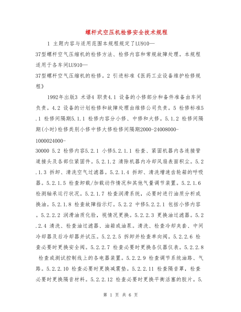 螺杆式空压机检修安全技术规程.doc_第1页