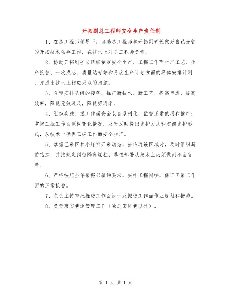 开拓副总工程师安全生产责任制.doc_第1页