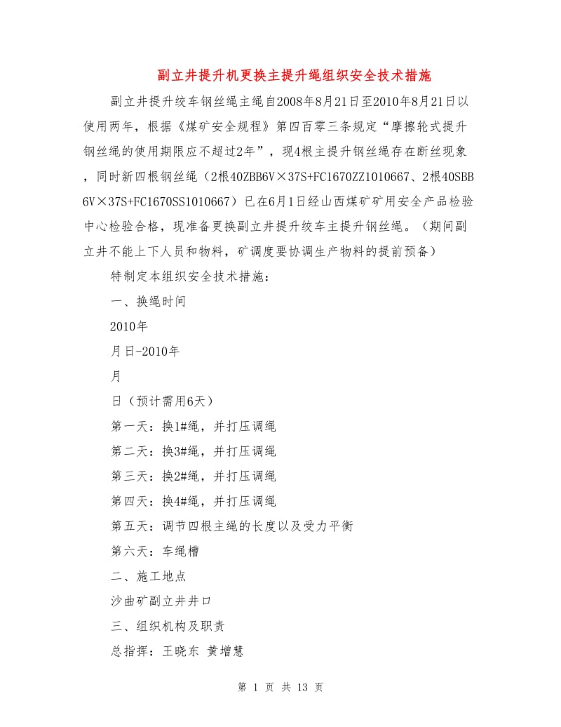 副立井提升机更换主提升绳组织安全技术措施.doc_第1页