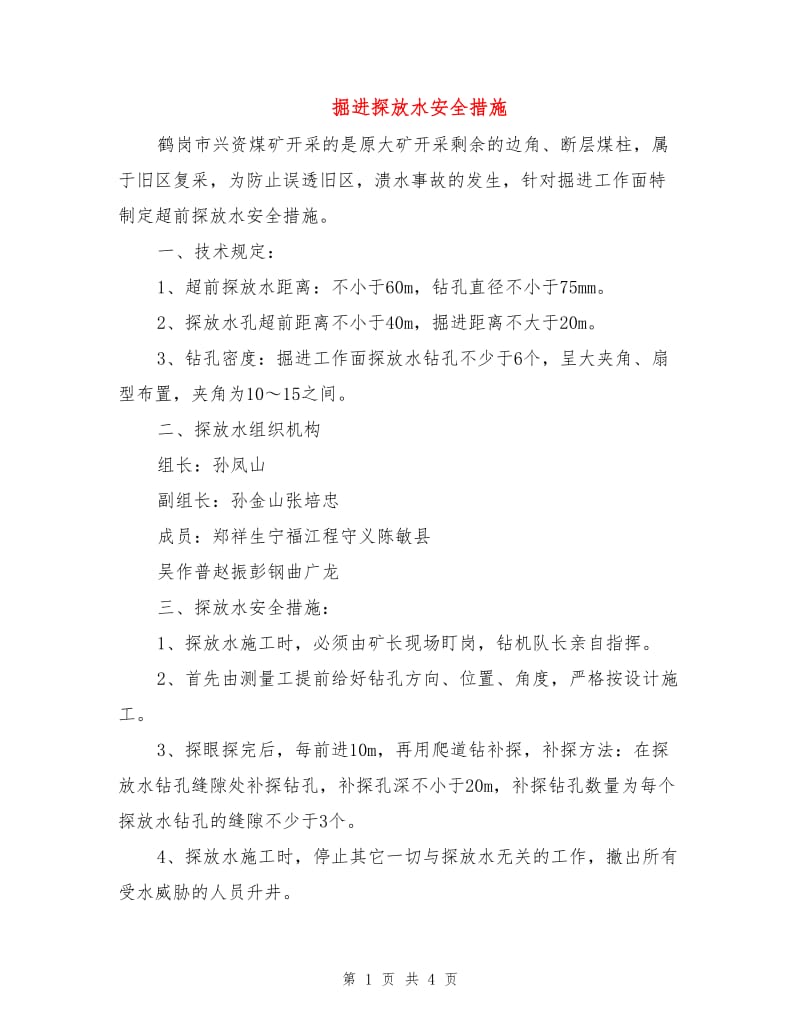 掘进探放水安全措施.doc_第1页