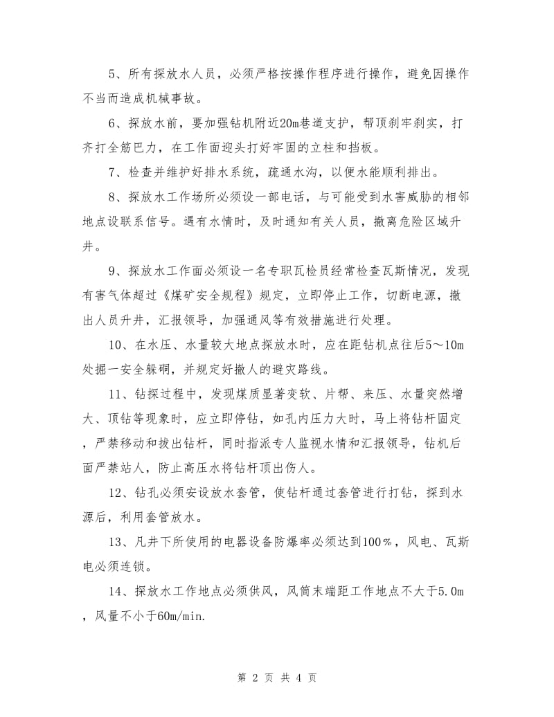 掘进探放水安全措施.doc_第2页