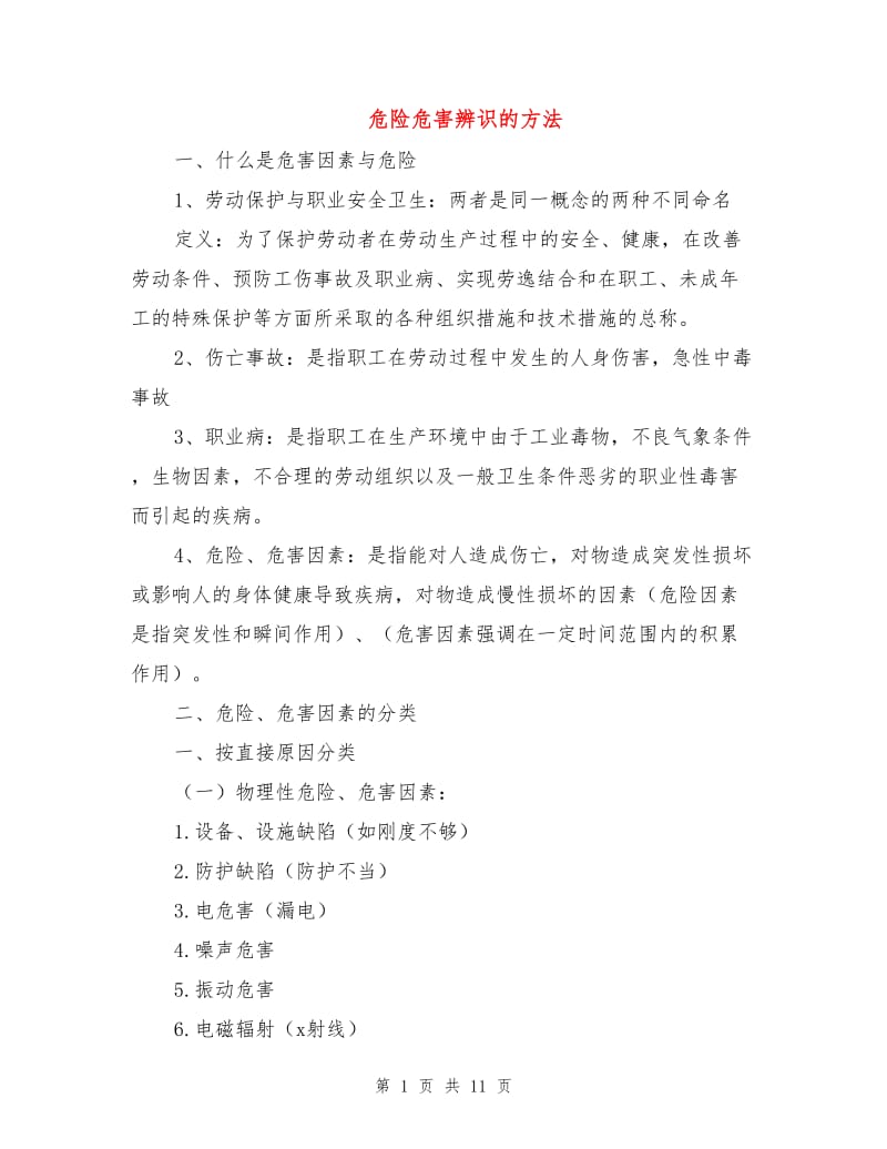 危险危害辨识的方法.doc_第1页