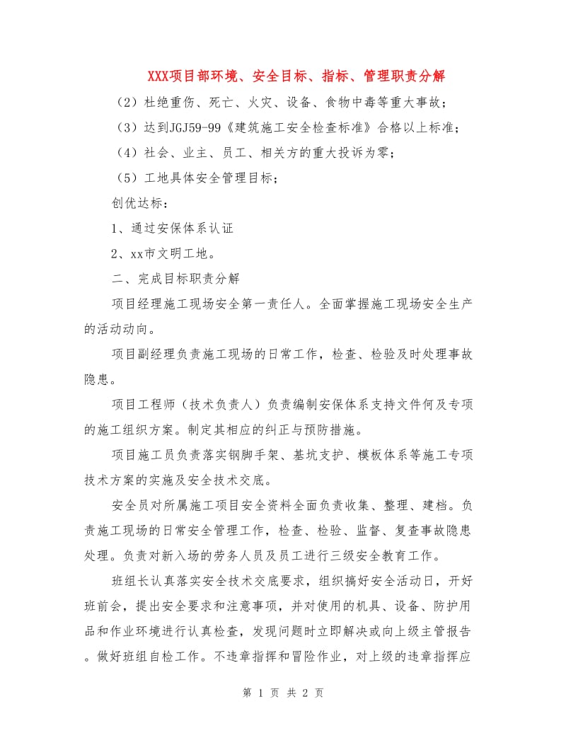 XXX项目部环境、安全目标、指标、管理职责分解.doc_第1页