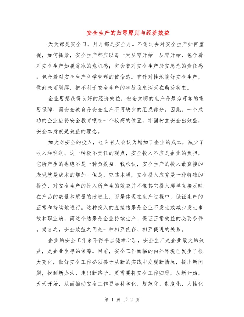 安全生产的归零原则与经济效益.doc_第1页