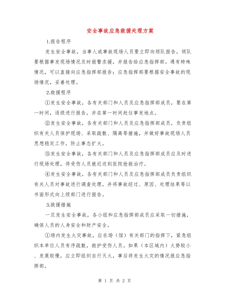 安全事故应急救援处理方案.doc_第1页