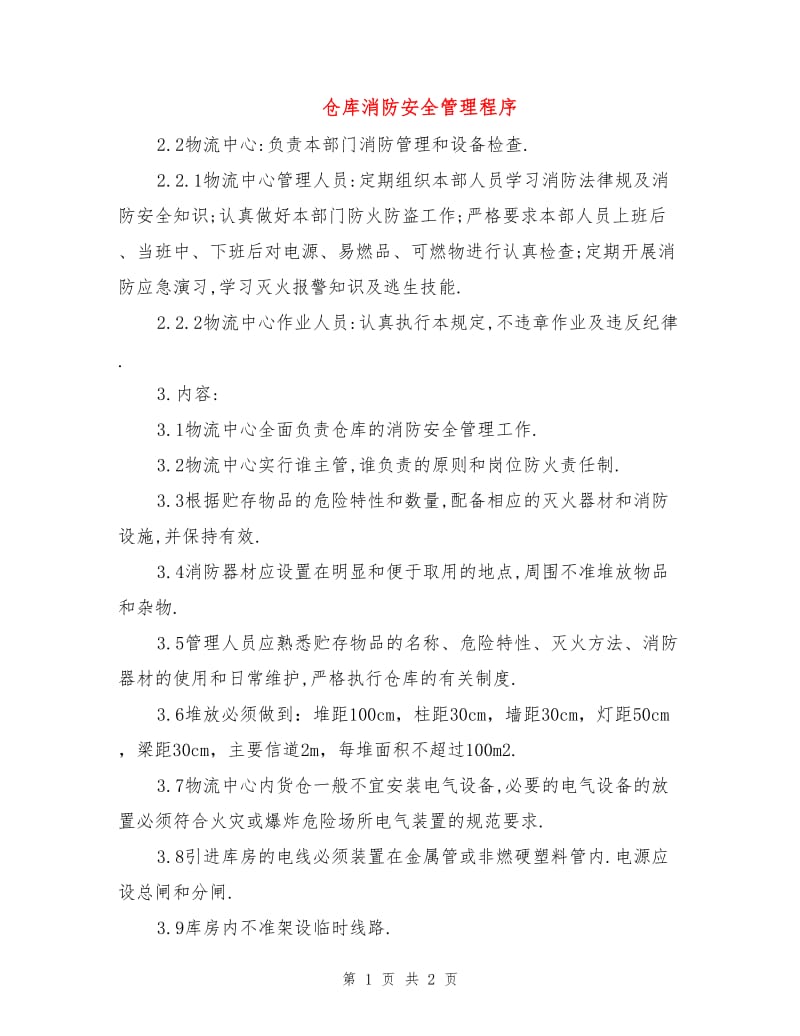 仓库消防安全管理程序.doc_第1页