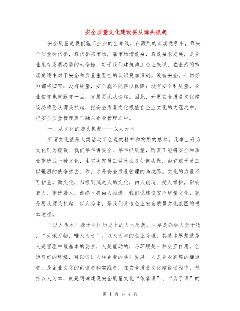 安全质量文化建设要从源头抓起.doc_第1页