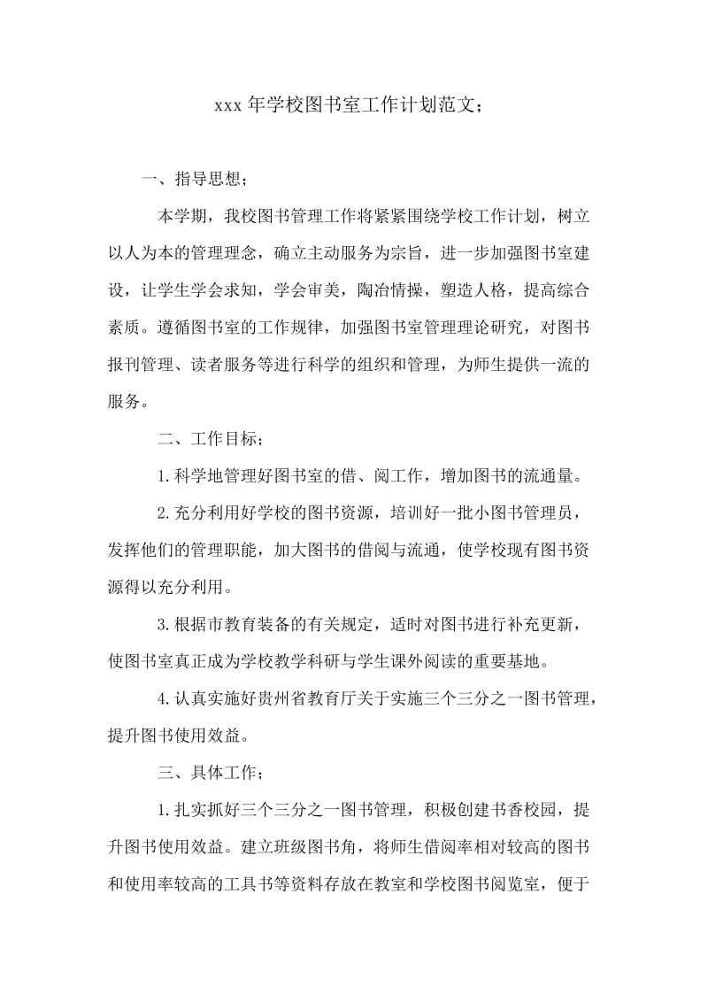 学校图书室工作计划范文.doc_第1页