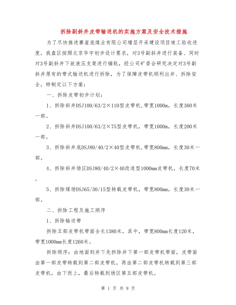 拆除副斜井皮带输送机的实施方案及安全技术措施.doc_第1页