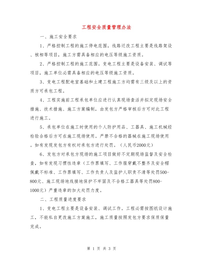 工程安全质量管理办法.doc_第1页