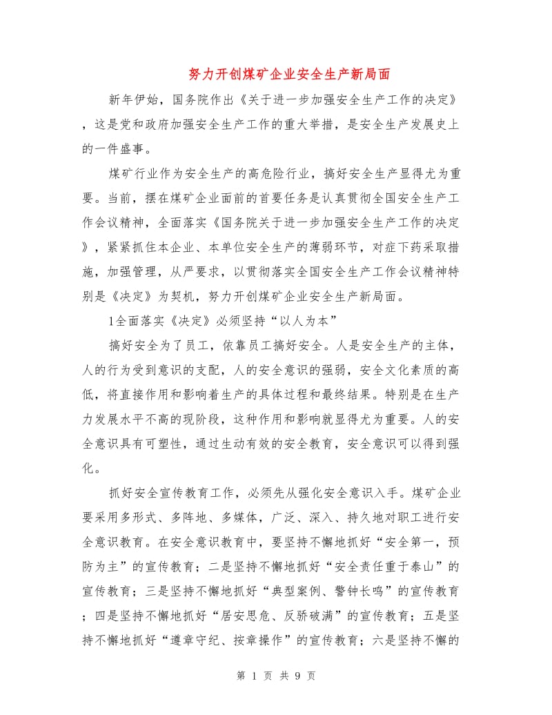 努力开创煤矿企业安全生产新局面.doc_第1页