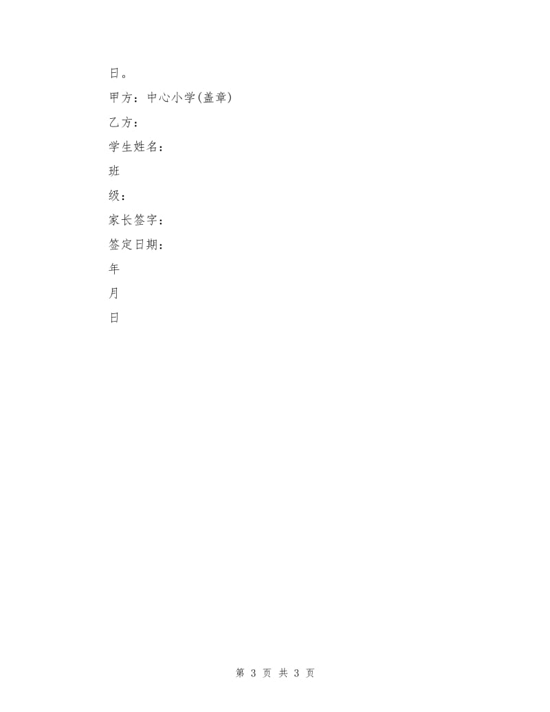 农村小学学生接送安全责任书.doc_第3页