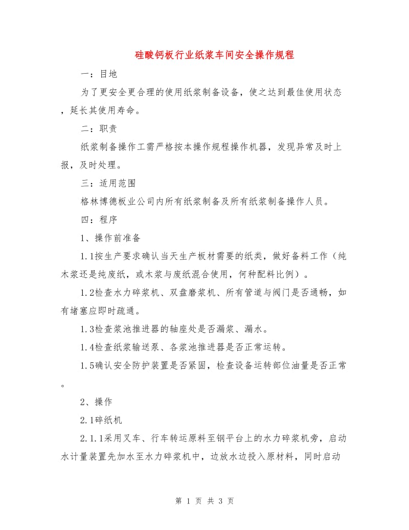 硅酸钙板行业纸浆车间安全操作规程.doc_第1页