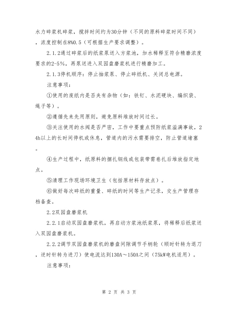 硅酸钙板行业纸浆车间安全操作规程.doc_第2页