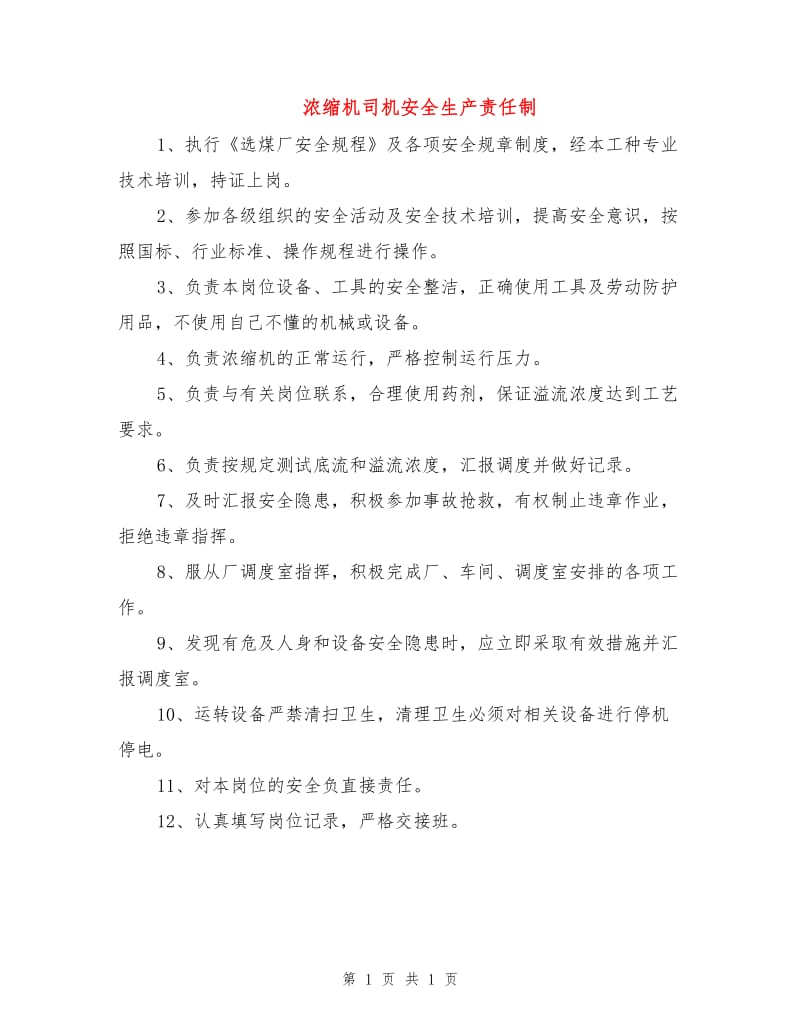 浓缩机司机安全生产责任制.doc_第1页