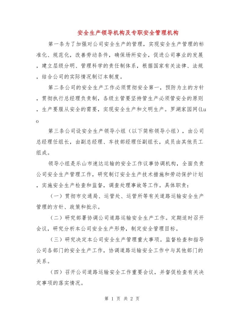 安全生产领导机构及专职安全管理机构.doc_第1页