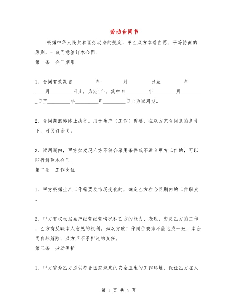 劳动合同书.doc_第1页