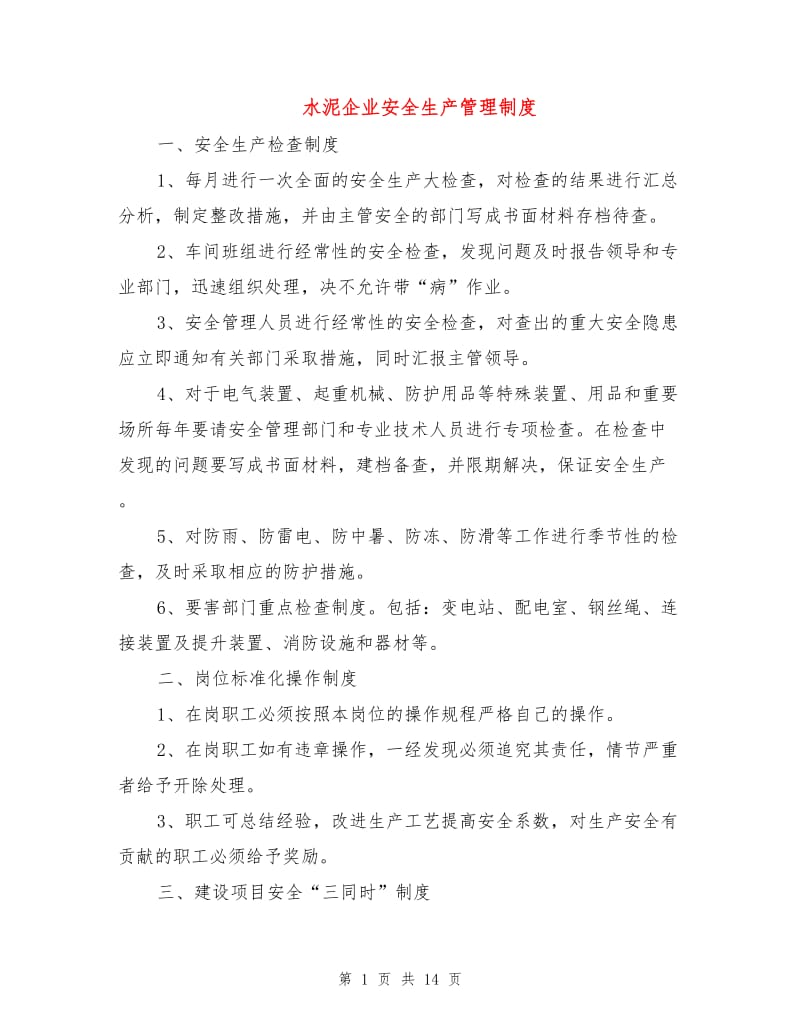 水泥企业安全生产管理制度.doc_第1页