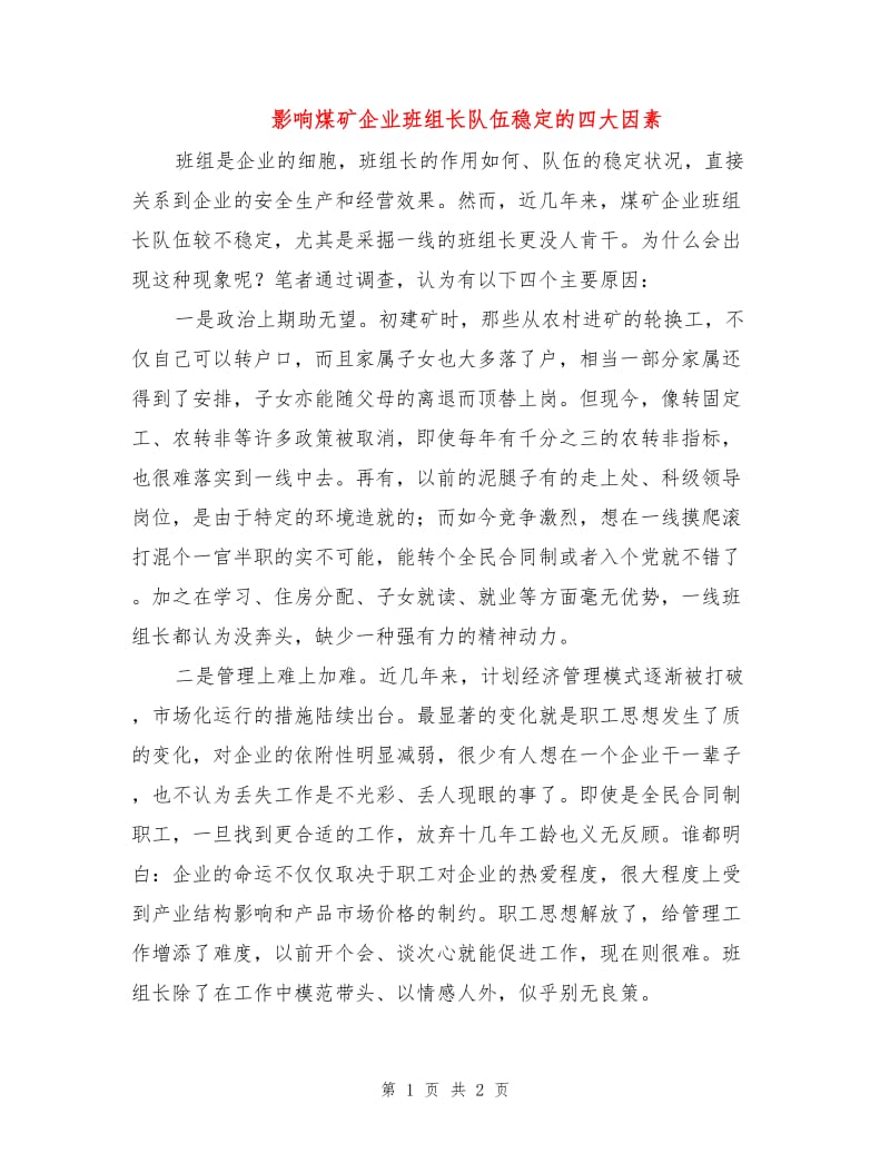 影响煤矿企业班组长队伍稳定的四大因素.doc_第1页