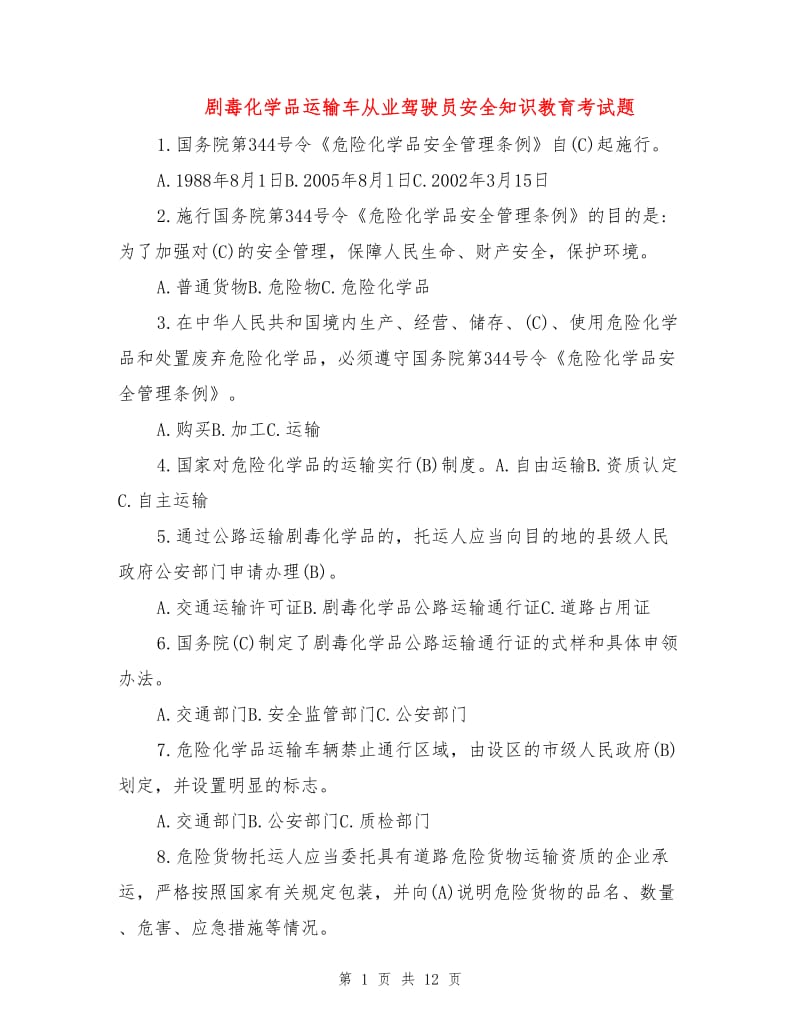 剧毒化学品运输车从业驾驶员安全知识教育考试题.doc_第1页