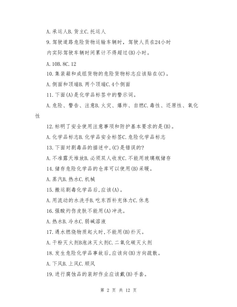 剧毒化学品运输车从业驾驶员安全知识教育考试题.doc_第2页