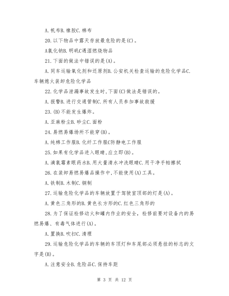 剧毒化学品运输车从业驾驶员安全知识教育考试题.doc_第3页