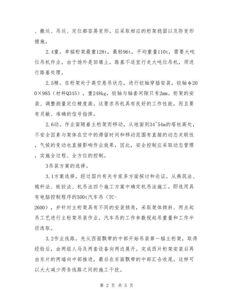 大型悬挑主桁架吊装的安全技术措施.doc_第2页