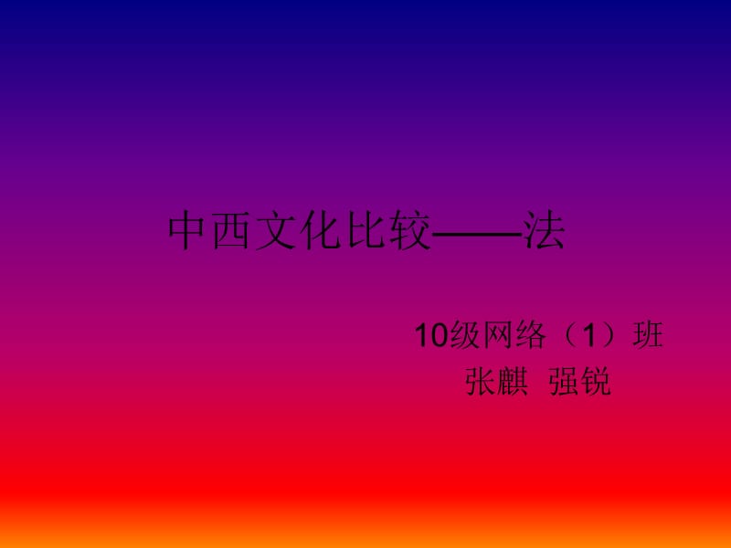 中西文化比較-法.ppt_第1頁