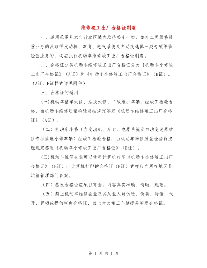 维修竣工出厂合格证制度.doc_第1页