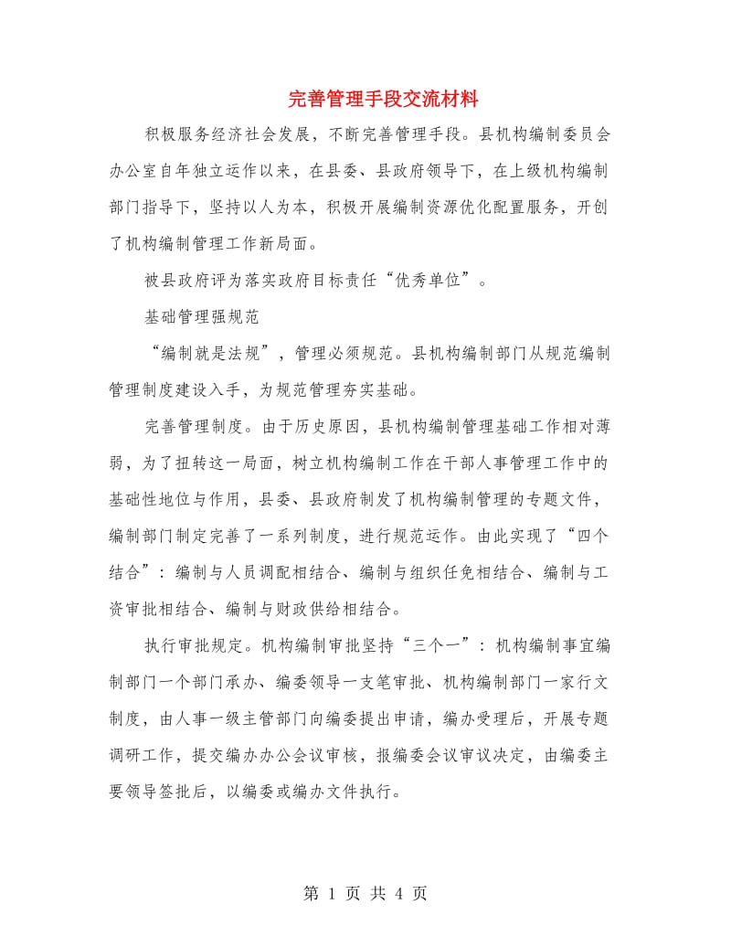 完善管理手段交流材料.doc_第1页