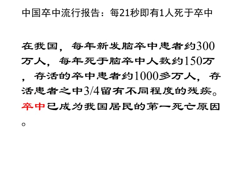 中国脑卒中急性期指南解读ppt课件_第3页