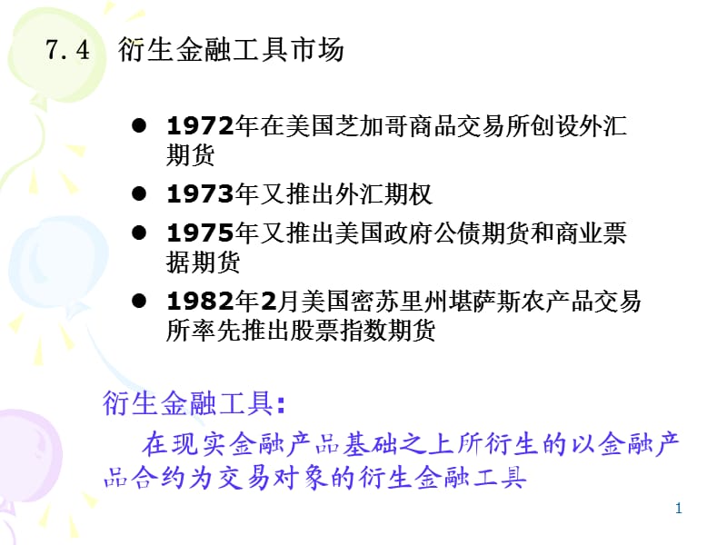 国商第七章衍生金融市场.ppt_第1页