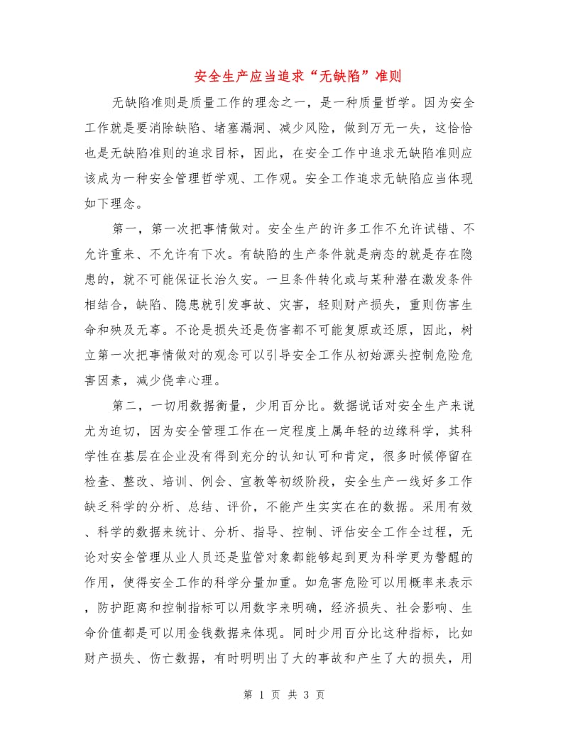 安全生产应当追求“无缺陷”准则.doc_第1页