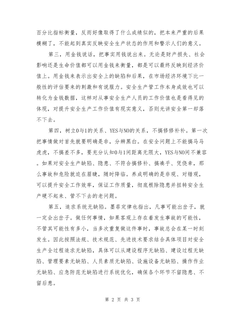 安全生产应当追求“无缺陷”准则.doc_第2页