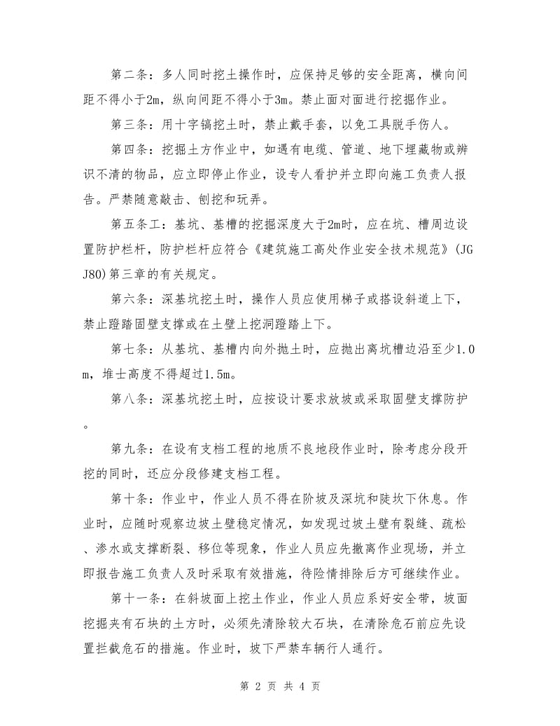 普通工（壮工）安全技术操作规程.doc_第2页