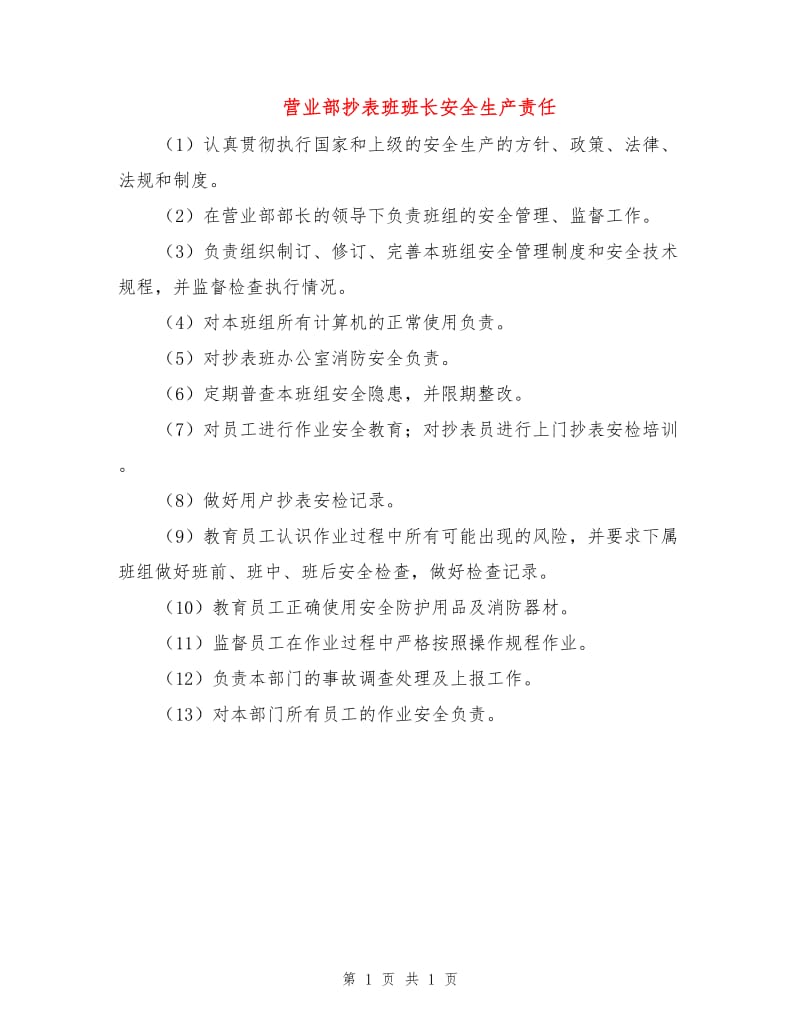 营业部抄表班班长安全生产责任.doc_第1页