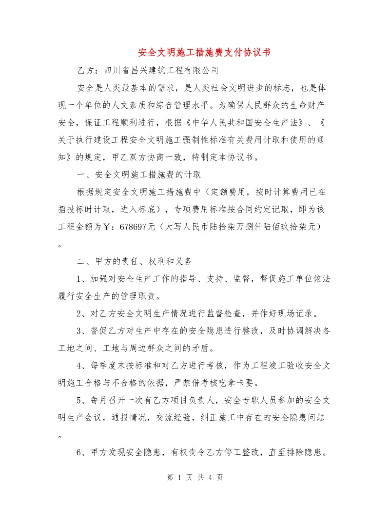 安全文明施工措施费支付协议书.doc_第1页