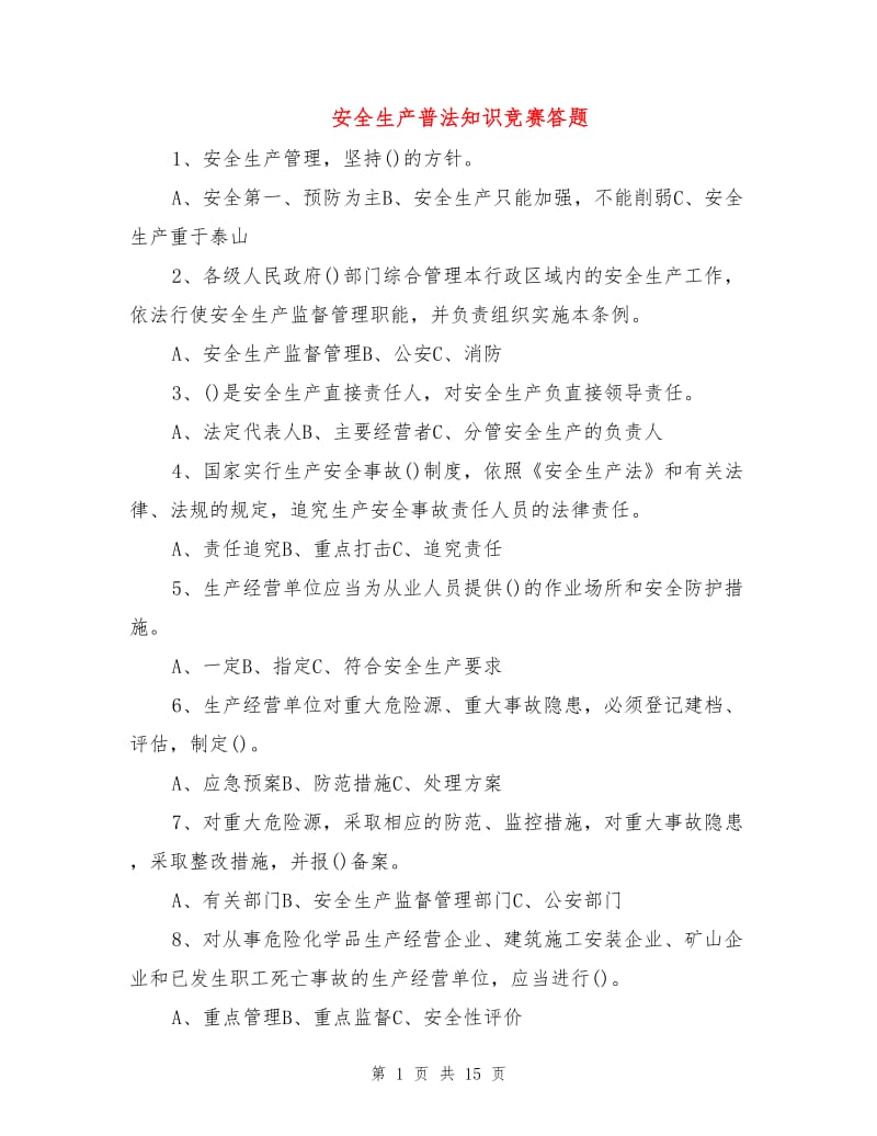 安全生产普法知识竞赛答题.doc_第1页