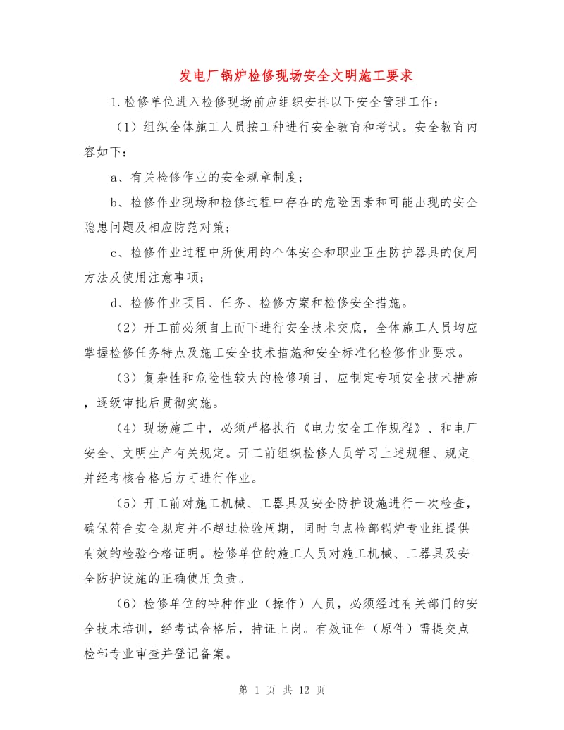 发电厂锅炉检修现场安全文明施工要求.doc_第1页