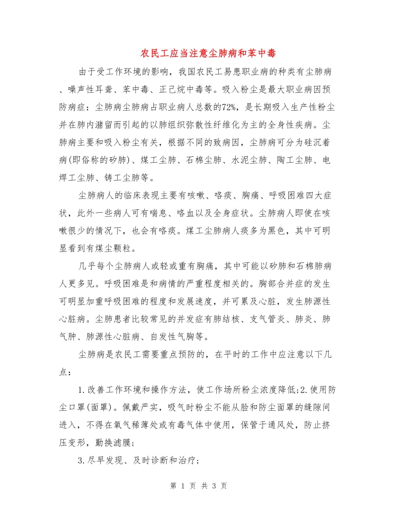 农民工应当注意尘肺病和苯中毒.doc_第1页