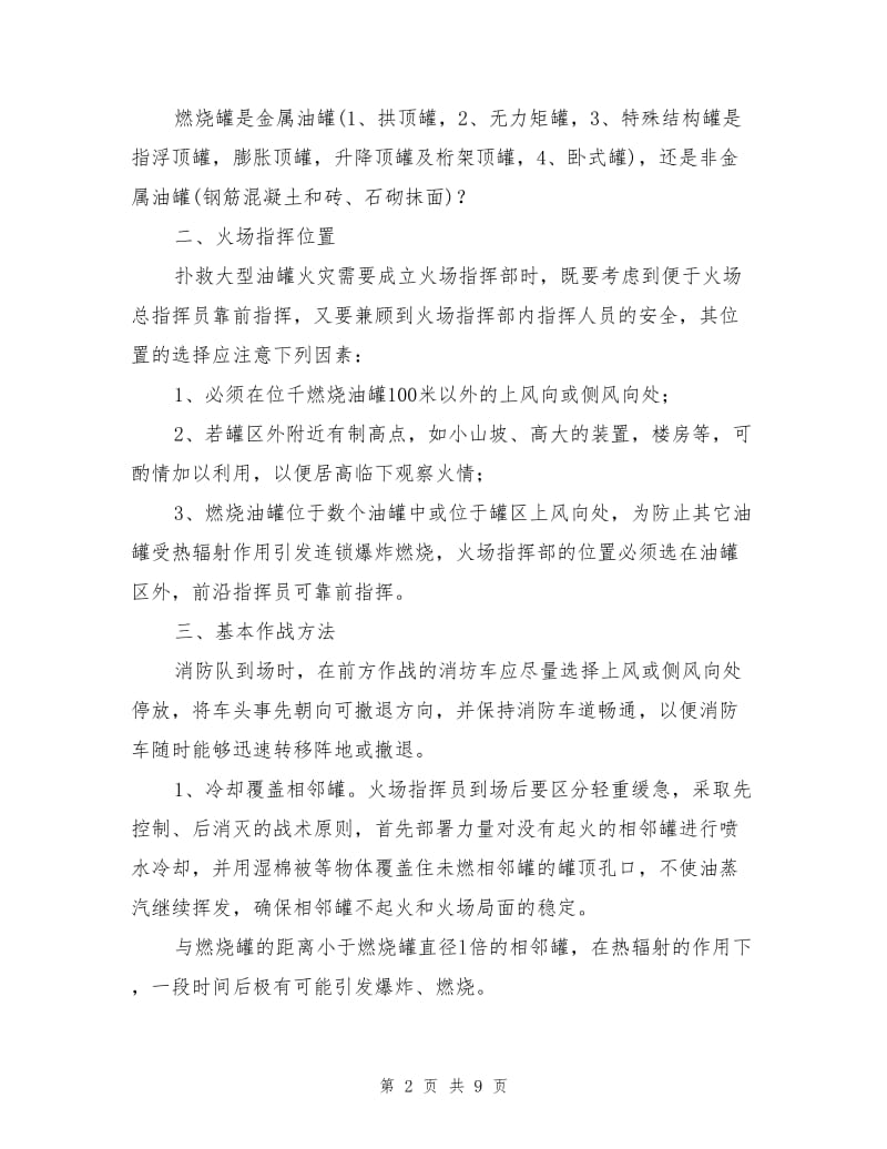 型贮油罐灭火的技术与战术要点.doc_第2页