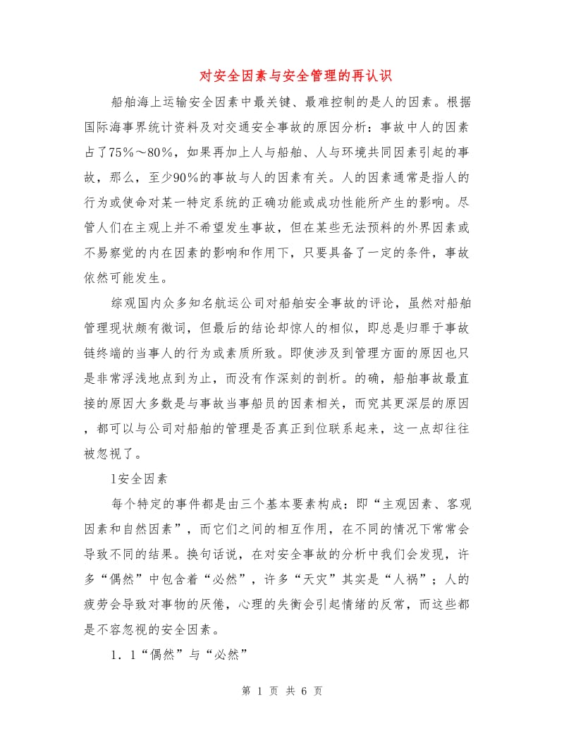 对安全因素与安全管理的再认识.doc_第1页