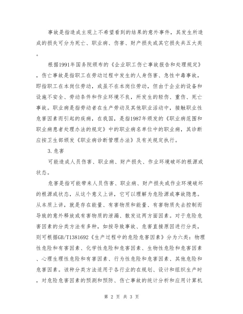 危险、危害辨识术语与定义.doc_第2页