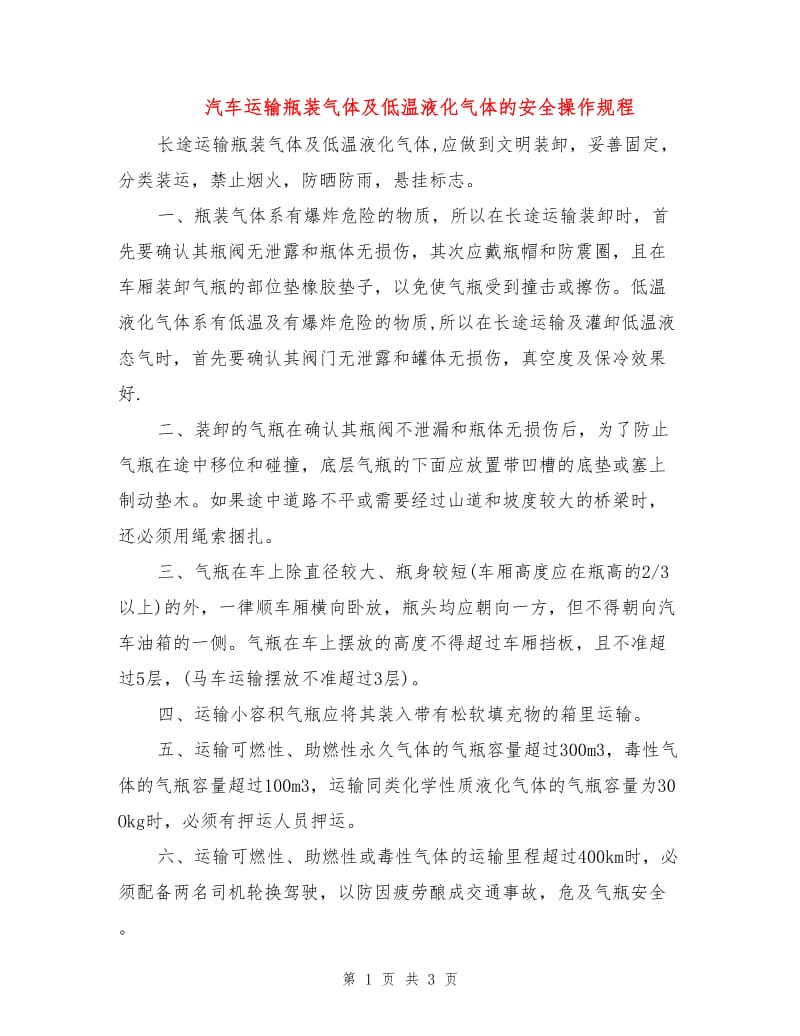 汽车运输瓶装气体及低温液化气体的安全操作规程.doc_第1页