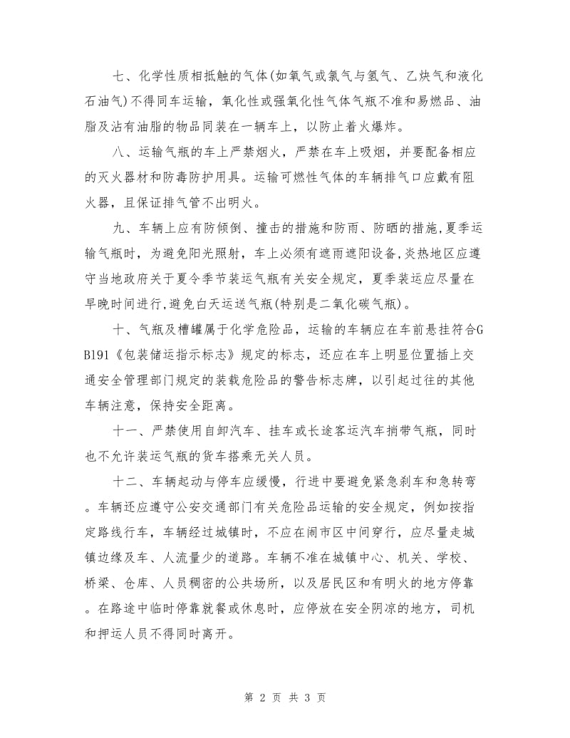 汽车运输瓶装气体及低温液化气体的安全操作规程.doc_第2页