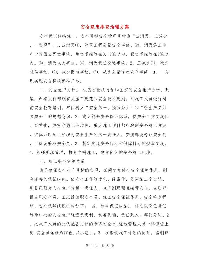 安全隐患排查治理方案.doc_第1页